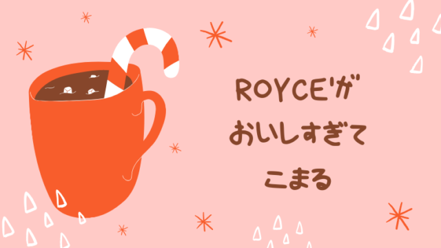 ロイズ【ROYCE′】チョコレート