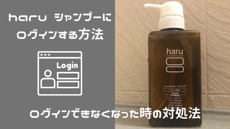 haru シャンプーに ログインする方法