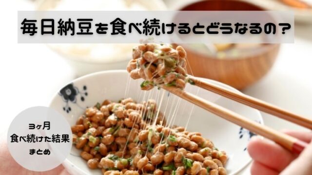 毎日納豆を食べ続けるとどうなるの？